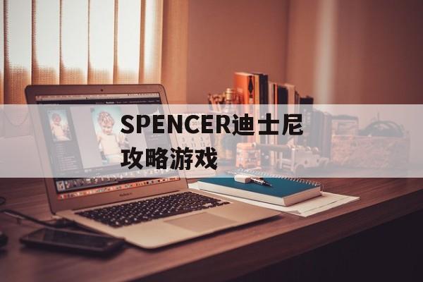 SPENCER迪士尼攻略游戏
