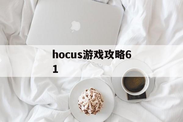 hocus游戏攻略61