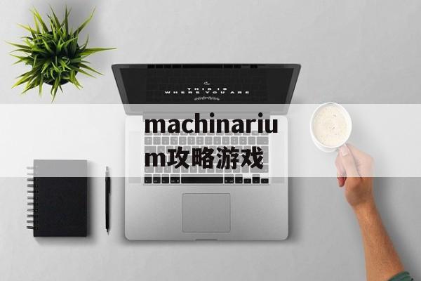 machinarium攻略游戏 machinarium攻略游戏