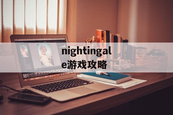 nightingale游戏攻略