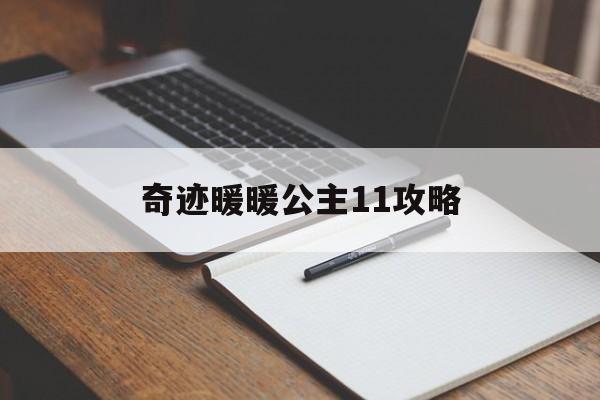 奇迹暖暖公主11攻略