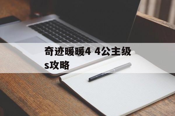 奇迹暖暖4 4公主级s攻略