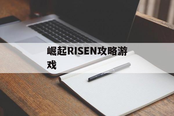 崛起RISEN攻略游戏