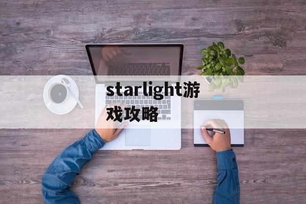 starlight游戏攻略
