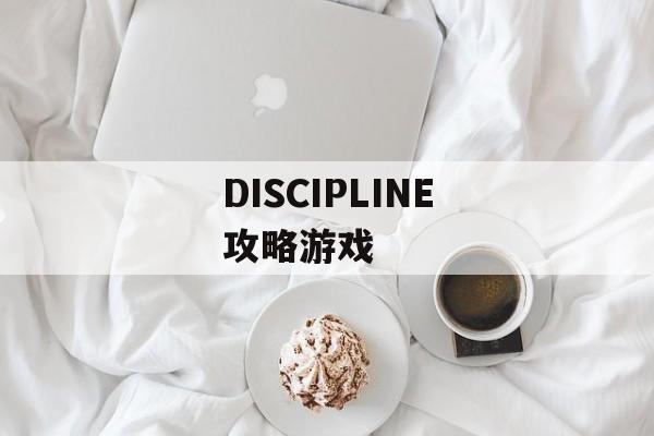 DISCIPLINE攻略游戏 DISCIPLINE攻略游戏
