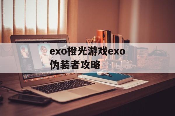 exo橙光游戏exo伪装者攻略