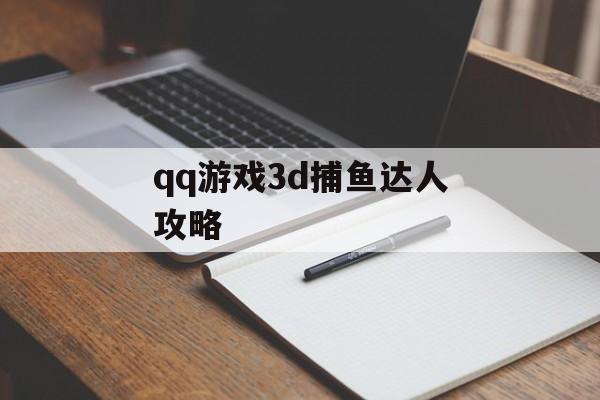 qq游戏3d捕鱼达人攻略