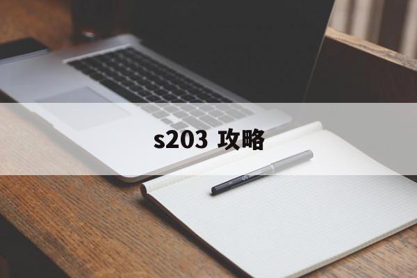 s203 攻略 s203 攻略
