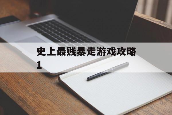 史上最贱暴走游戏攻略1 史上最贱暴走游戏攻略1