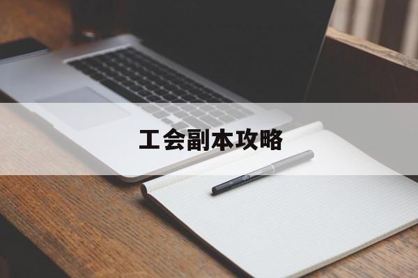 工会副本攻略