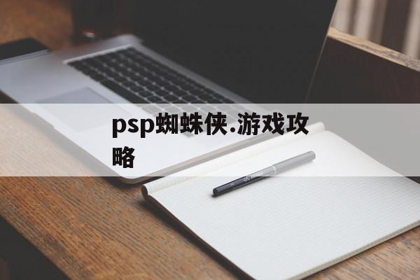 psp蜘蛛侠.游戏攻略