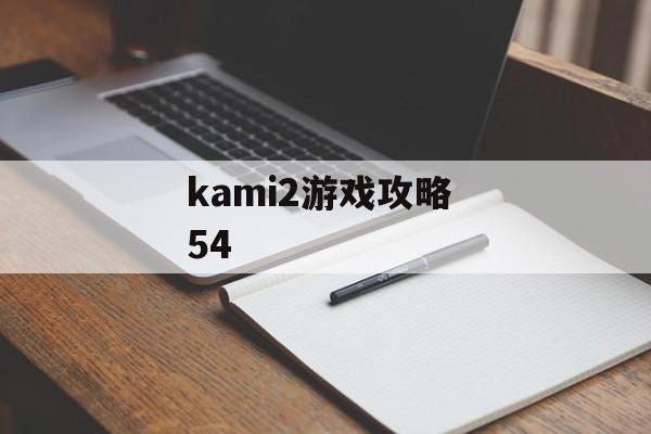 kami2游戏攻略 54