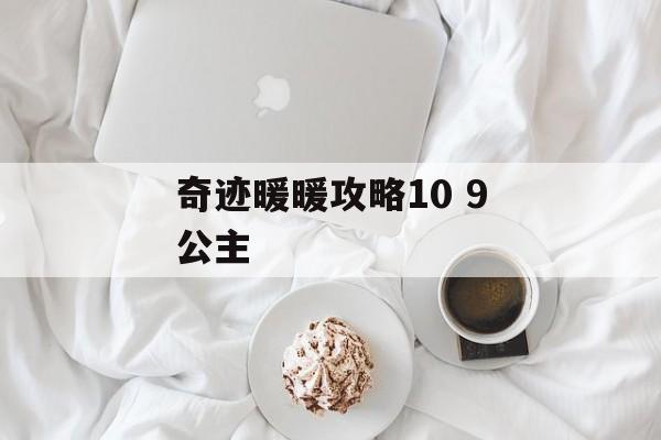 奇迹暖暖攻略10 9公主