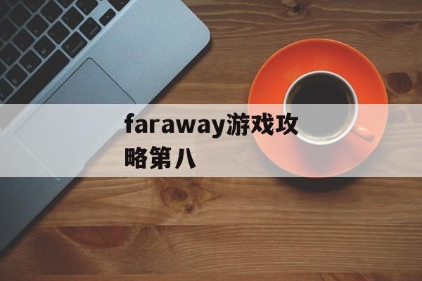 faraway游戏攻略第八
