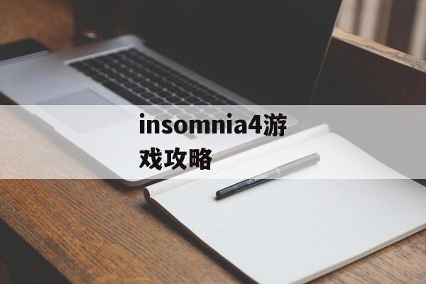insomnia4游戏攻略