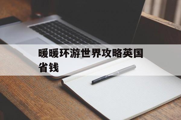 暖暖环游世界攻略英国省钱