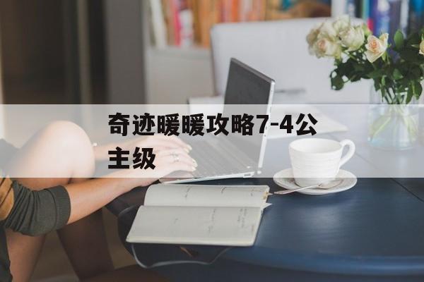 奇迹暖暖攻略7-4公主级
