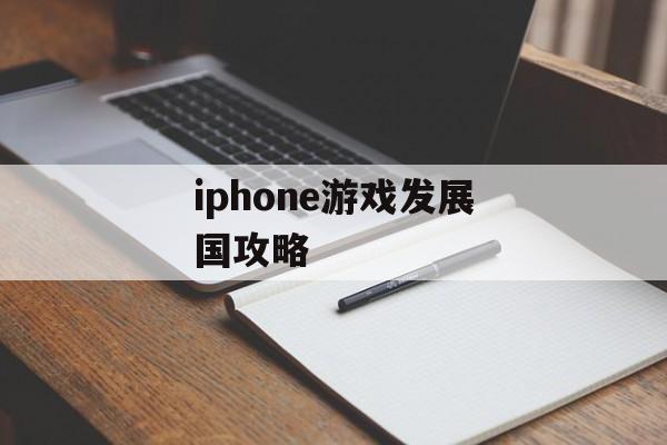 iphone游戏发展国攻略