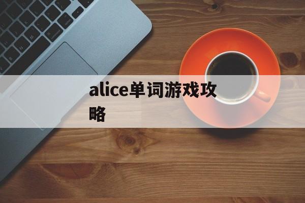 alice单词游戏攻略