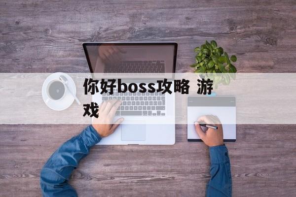 你好boss攻略 游戏