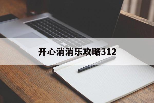 开心消消乐攻略312