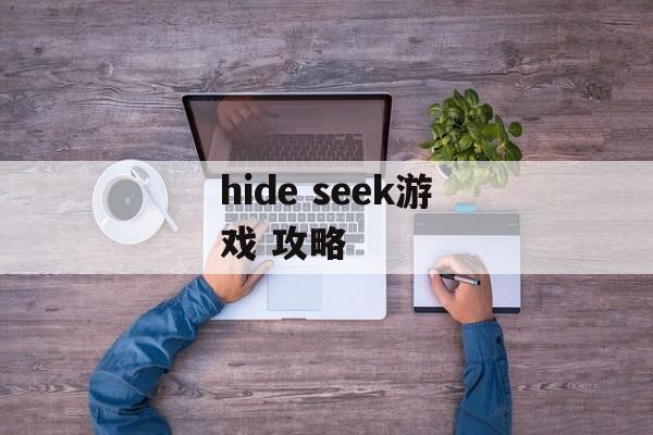 hide seek游戏 攻略