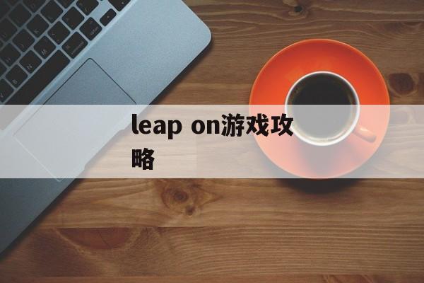 leap on游戏攻略
