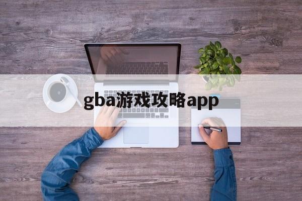 gba游戏攻略app