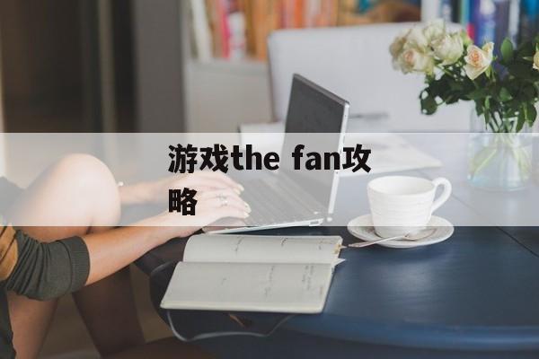 游戏the fan攻略