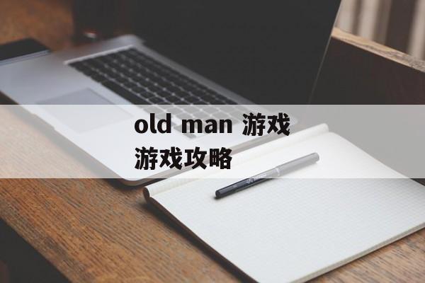old man 游戏游戏攻略