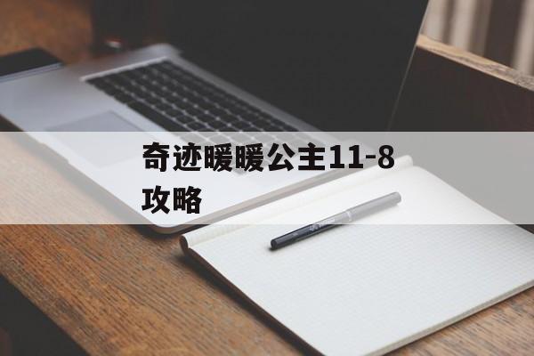 奇迹暖暖公主11-8攻略