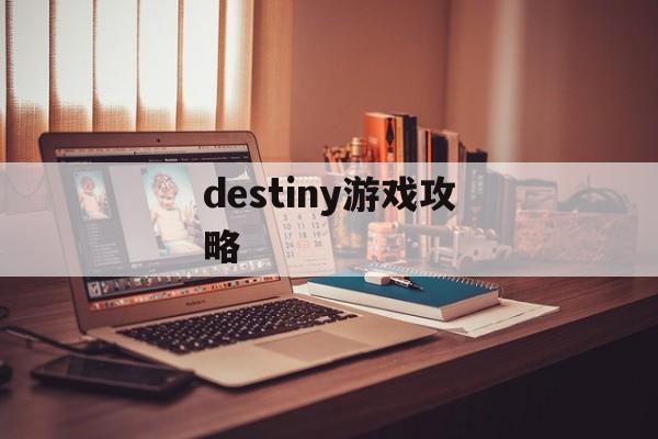 destiny游戏攻略