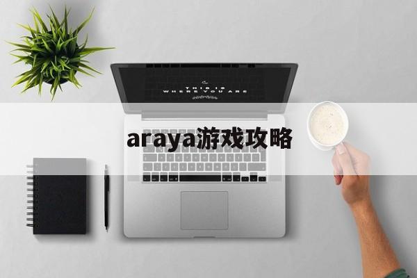 araya游戏攻略 araya游戏攻略
