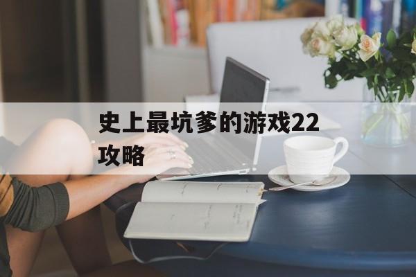 史上最坑爹的游戏22攻略