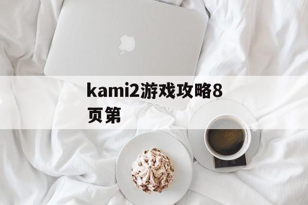 kami2游戏攻略8页第