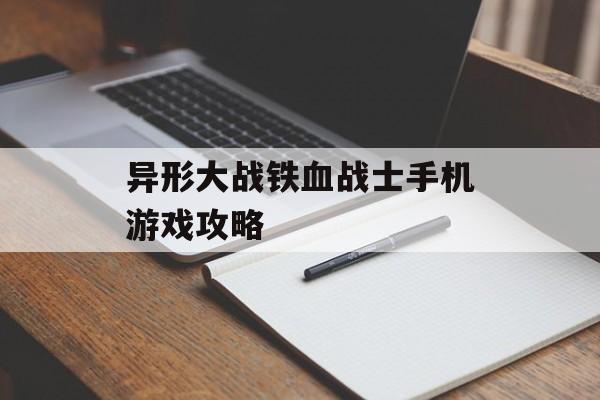异形大战铁血战士手机游戏攻略