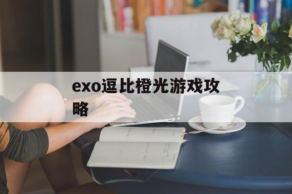exo逗比橙光游戏攻略 exo逗比橙光游戏攻略
