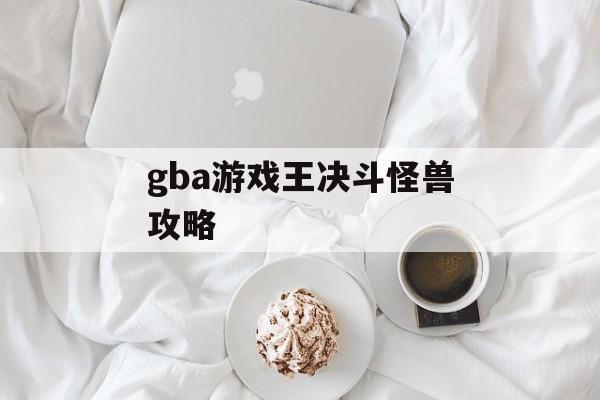 gba游戏王决斗怪兽攻略 gba游戏王决斗怪兽攻略