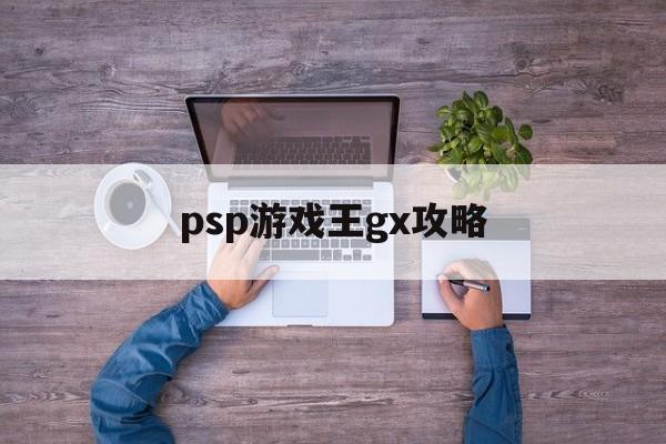 psp游戏王gx攻略