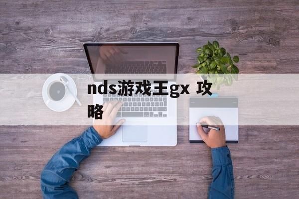 nds游戏王gx 攻略