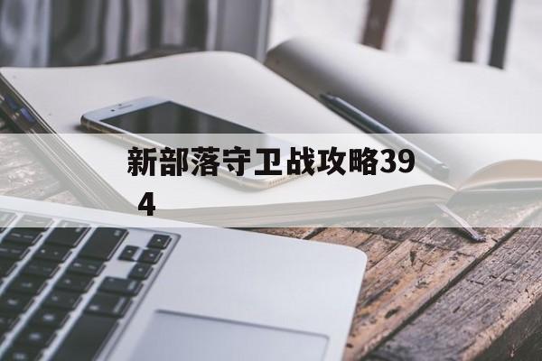 新部落守卫战攻略39 4