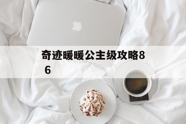 奇迹暖暖公主级攻略8 6