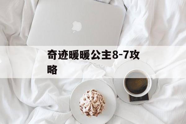 奇迹暖暖公主8-7攻略 奇迹暖暖公主8-7攻略