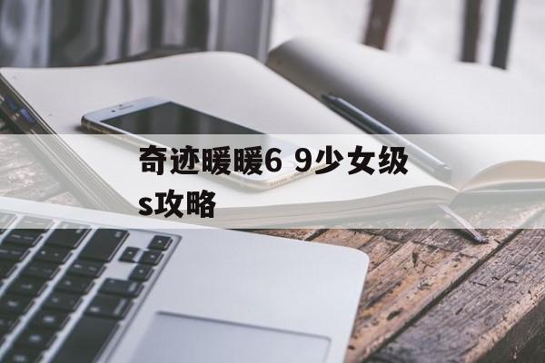 奇迹暖暖6 9少女级s攻略