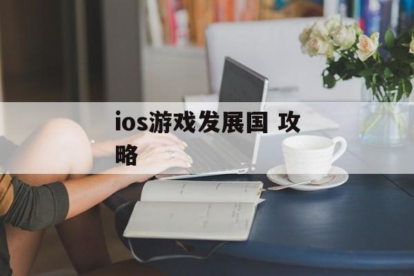 ios游戏发展国 攻略