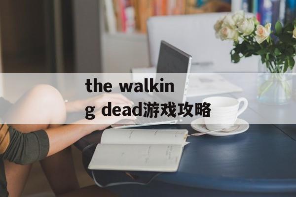 the walking dead游戏攻略