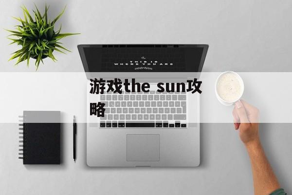 游戏the sun攻略
