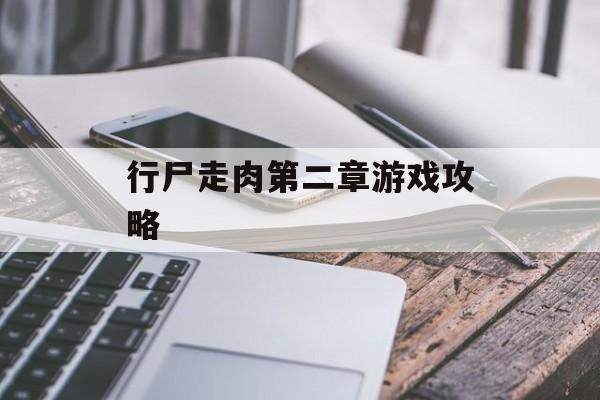 行尸走肉第二章游戏攻略