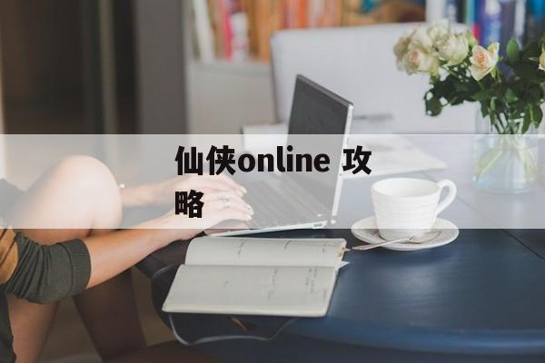 仙侠online 攻略 仙侠online 攻略