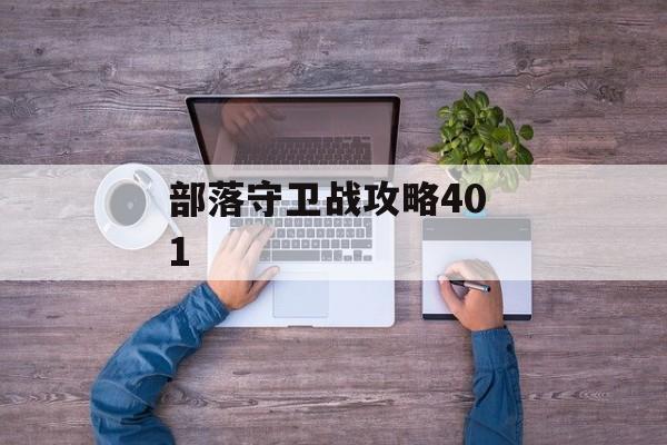 部落守卫战攻略40 1